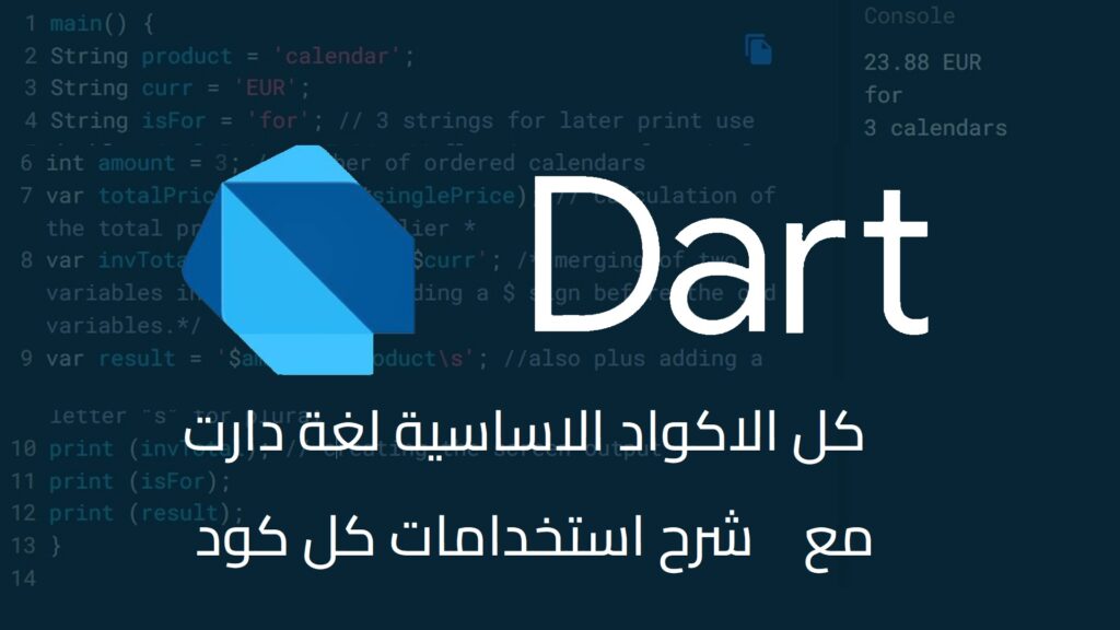 كل الاكواد الاساسية لغة دارت مع شرح استخدامات كل كود