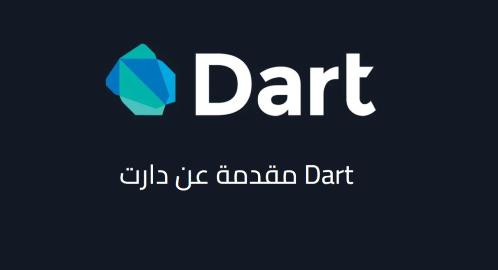 مقدمة عن دارت Dart